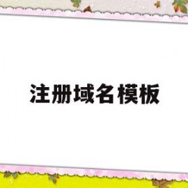 注册域名模板(注册域名模板图片)