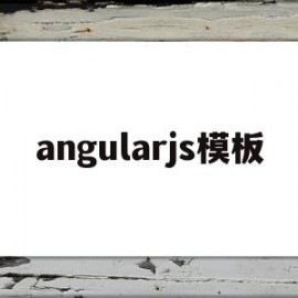 angularjs模板(angularjs module)