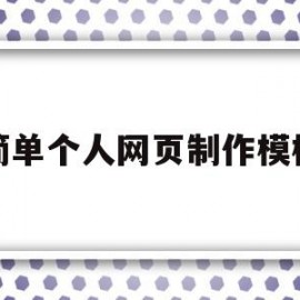 简单个人网页制作模板(简单个人网页制作模板图片)