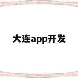 大连app开发(大连APP开发招聘信息)