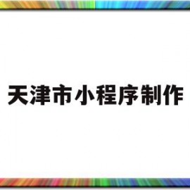 天津市小程序制作(小程序制作专业网站)