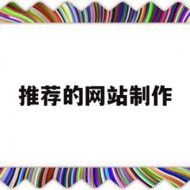 推荐的网站制作(推荐的网站制作平台)