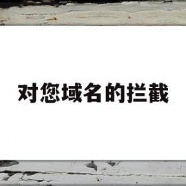 对您域名的拦截(域名防护防拦截办法)