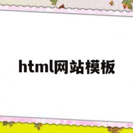 html网站模板(html网站模板免费)
