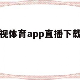 央视体育app直播下载安装(正在直播乒乓赛事)