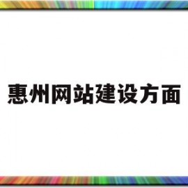惠州网站建设方面(惠州免费网站建站模板)