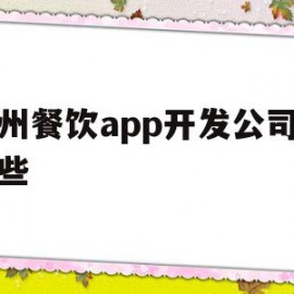 关于杭州餐饮app开发公司有哪些的信息