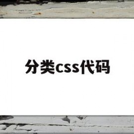 分类css代码(css可分为哪三种)