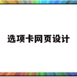 选项卡网页设计(选项卡网页设计方法)