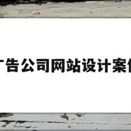 广告公司网站设计案例(广告公司网站设计案例分析)