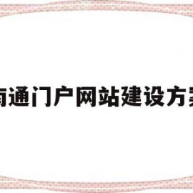 南通门户网站建设方案(南通门户网站建设方案最新)