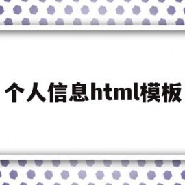 个人信息html模板(个人资料html)