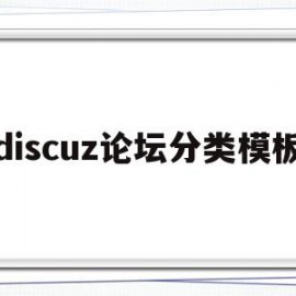 包含discuz论坛分类模板的词条