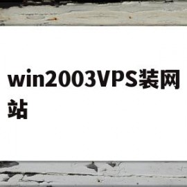win2003VPS装网站(win2003和win2003r2)