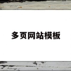 多页网站模板(多个网页是怎么实现的)