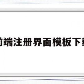 前端注册界面模板下载(前端注册界面模板下载)