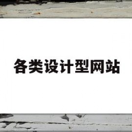 各类设计型网站(各类设计型网站有哪些)