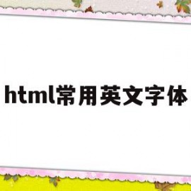 html常用英文字体(html好看的英文字体)