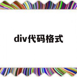 div代码格式(div代码啥意思)