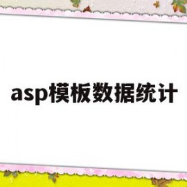 asp模板数据统计(asp用excel模板导出数据)