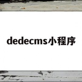 dedecms小程序(dede 百度小程序)