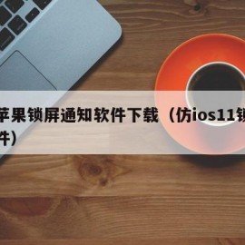 仿苹果锁屏通知软件下载（仿ios11锁屏软件）
