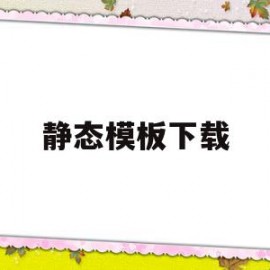 静态模板下载(静态模板和动态模板)