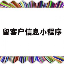 留客户信息小程序(最方便的顾客信息记录)