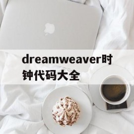 dreamweaver时钟代码大全(dreamweaver时间轴图片循环动画)
