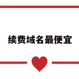 续费域名最便宜(域名续费一年多少钱)