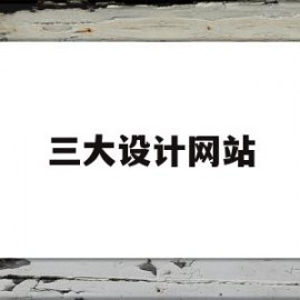 三大设计网站(著名的设计网站)