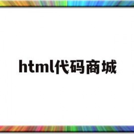 html代码商城(html5购物网站代码)