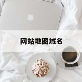 网站地图域名(网站域名查询地址)