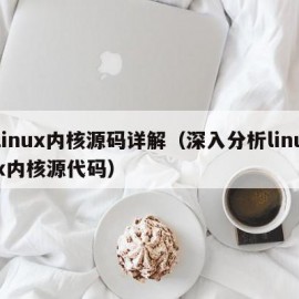 linux内核源码详解（深入分析linux内核源代码）