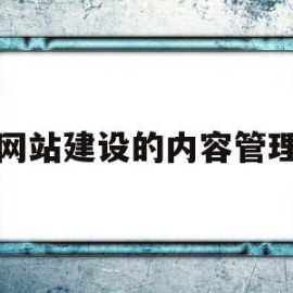 网站建设的内容管理(网站建设内容管理制度)