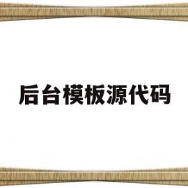 后台模板源代码的简单介绍