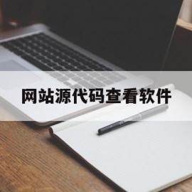 网站源代码查看软件(网址源代码查看)