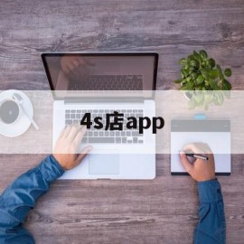 4s店app(智慧4s店app)
