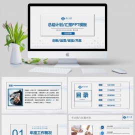 总结计划汇报年终总结新年计划述职报告教育说课PPT模版下载