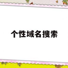 个性域名搜索(好听的个性域名)