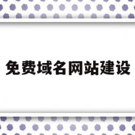 免费域名网站建设(免费网站注册域名)