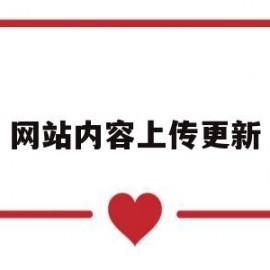 网站内容上传更新(网站内容上传更新怎么操作)