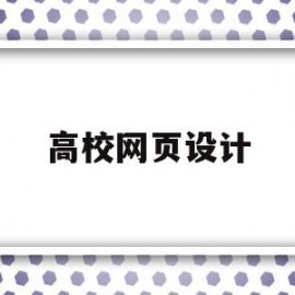 高校网页设计(大学网页设计)