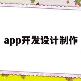 app开发设计制作(app开发和制作流程图)