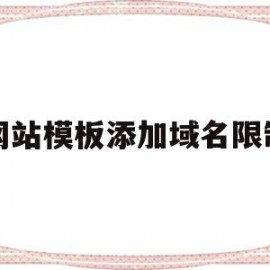 网站模板添加域名限制(网站域名能不能添加关键词)