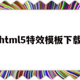 html5特效模板下载的简单介绍
