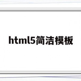html5简洁模板(html简单网页模板)