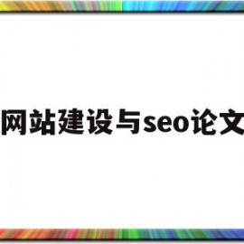 网站建设与seo论文(网站建设与seo论文怎么写)