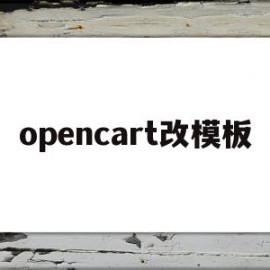opencart改模板(opencart主题安装)