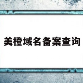 包含美橙域名备案查询的词条